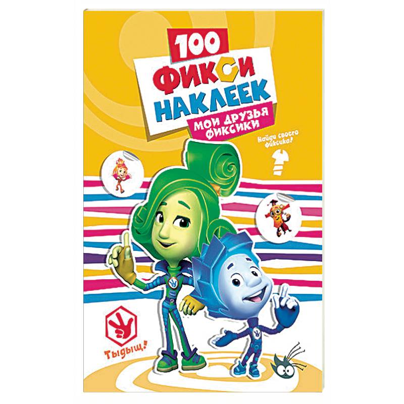 Фиксики. 100 наклеек. Мои друзья фиксики