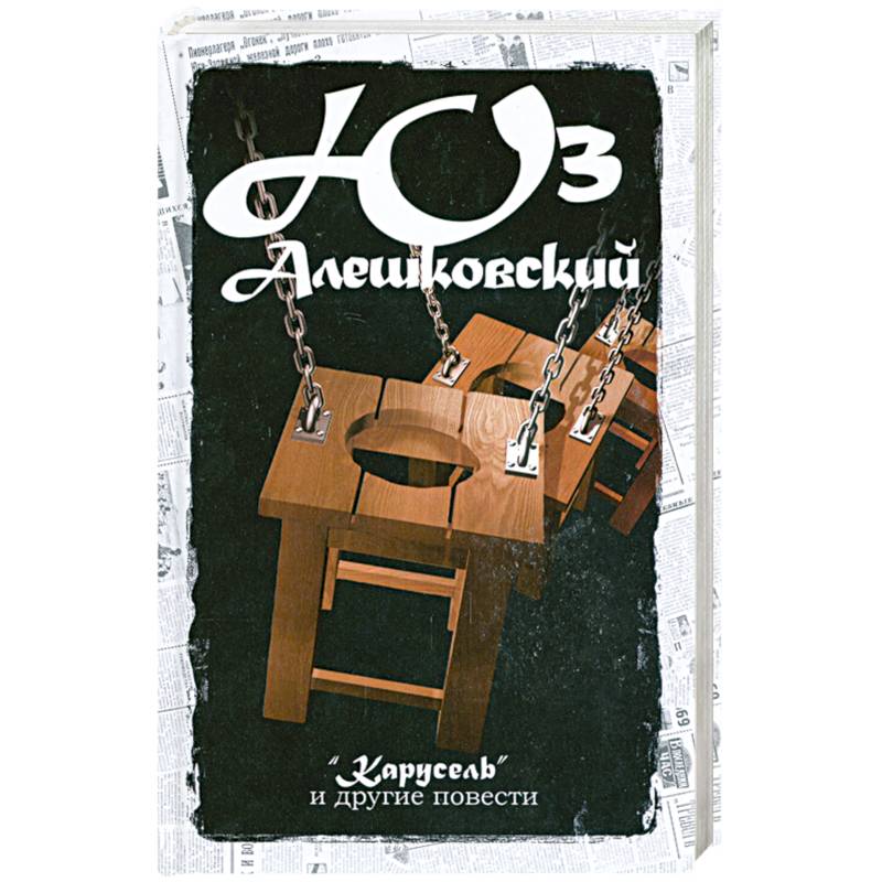 Карусель и другие повести:Сочинение Т.4