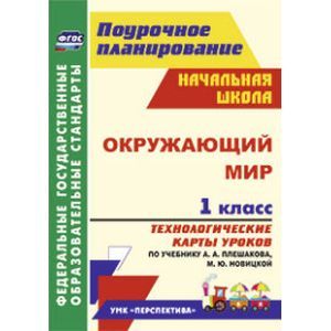 Окружающий мир. 1 класс. Технологические карты уроков по учебнику А.А. Плешакова, М.Ю. Новицкой