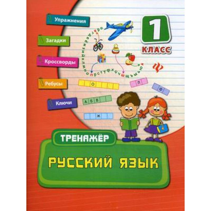 Русский язык. 1 класс. Тренажер.