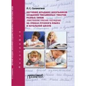 Обучение младших школьников созданию письменных текстов разных типов на уроках русского языка