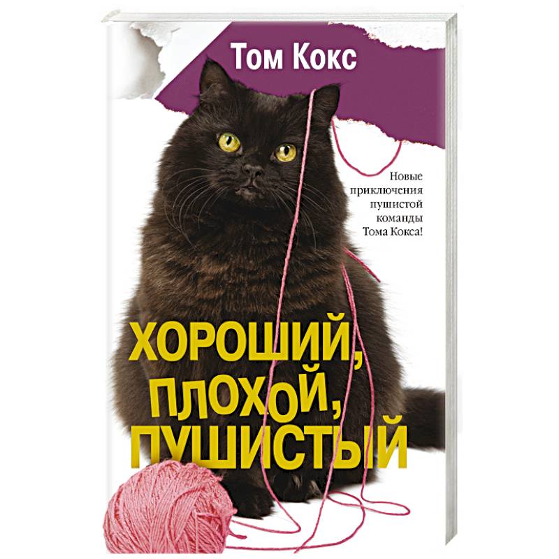 Хороший, плохой, пушистый