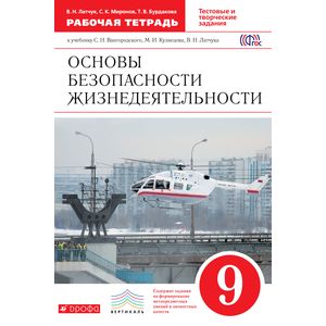ОБЖ. 9 класс. Рабочая тетрадь к учебнику С. Н. Вангородского и др. Вертикаль. ФГОС