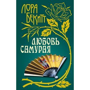 Любовь самурая