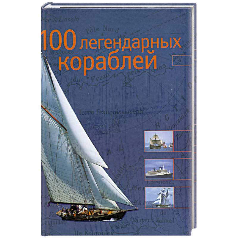 100 легендарных кораблей