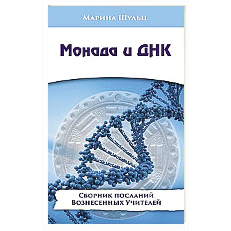 Монада и ДНК. Сборник посланий Вознесенных Учителей