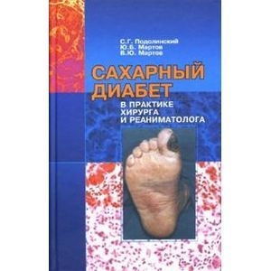 Сахарный диабет в практике хирурга и реаниматолога