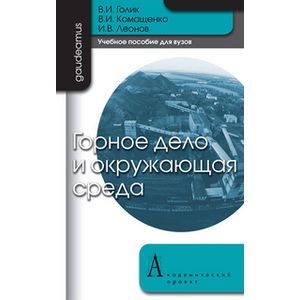 Горное дело и окружающая среда