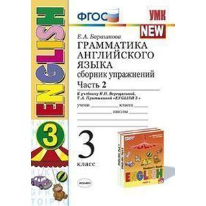 Английский язык. Грамматика. 3 класс. Сборник упражнений к уч. И.Н. Верещагиной и др. Часть 2. ФГОС