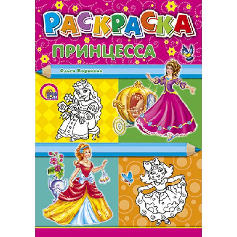 Раскраски. Принцесса