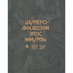Шумеро-аккадский эпос Нинурты