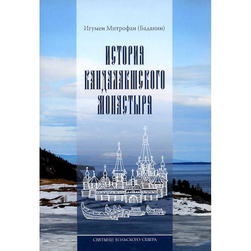 Святыни Кольского Севера. Книга III. История Кандалакшского монастыря