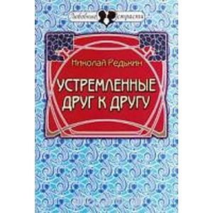 Устремленные друг к другу