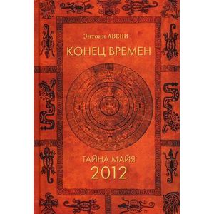Конец времен. Тайна майя: 2012