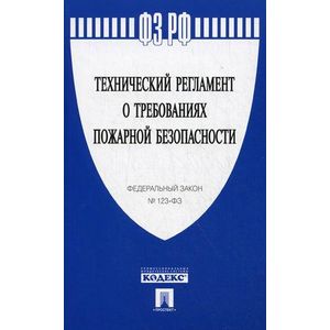 Федеральный закон 'Технический регламент о требованиях пожарной безопасности'