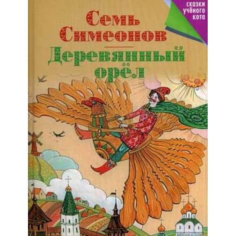 Семь Симеонов. Деревянный орел
