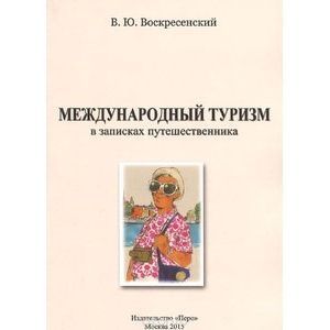 Международный туризм в записках путешественника