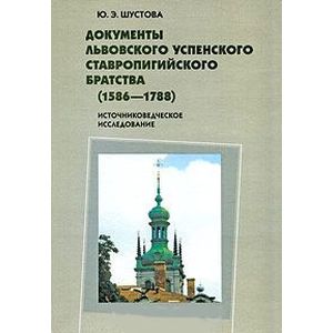 Документы Львовского Успенского Ставропигийского братства (1586-1788): Источниковедческое исследов