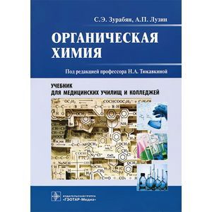 Органическая химия