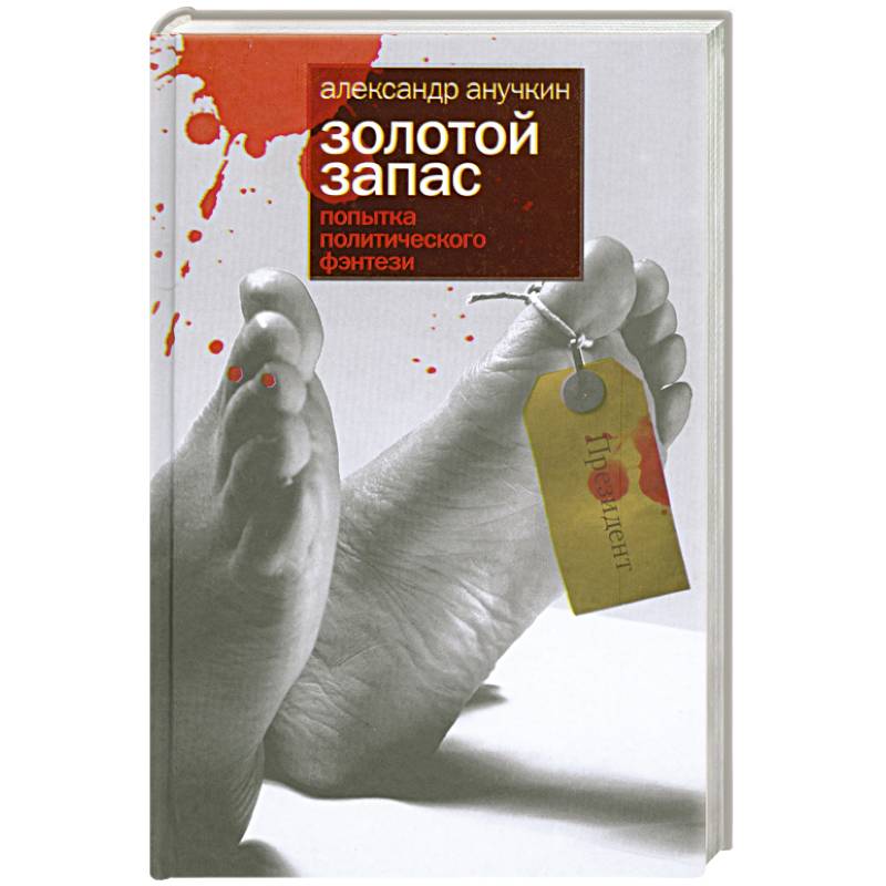 Золотой запас. Попытка политического фэнтези