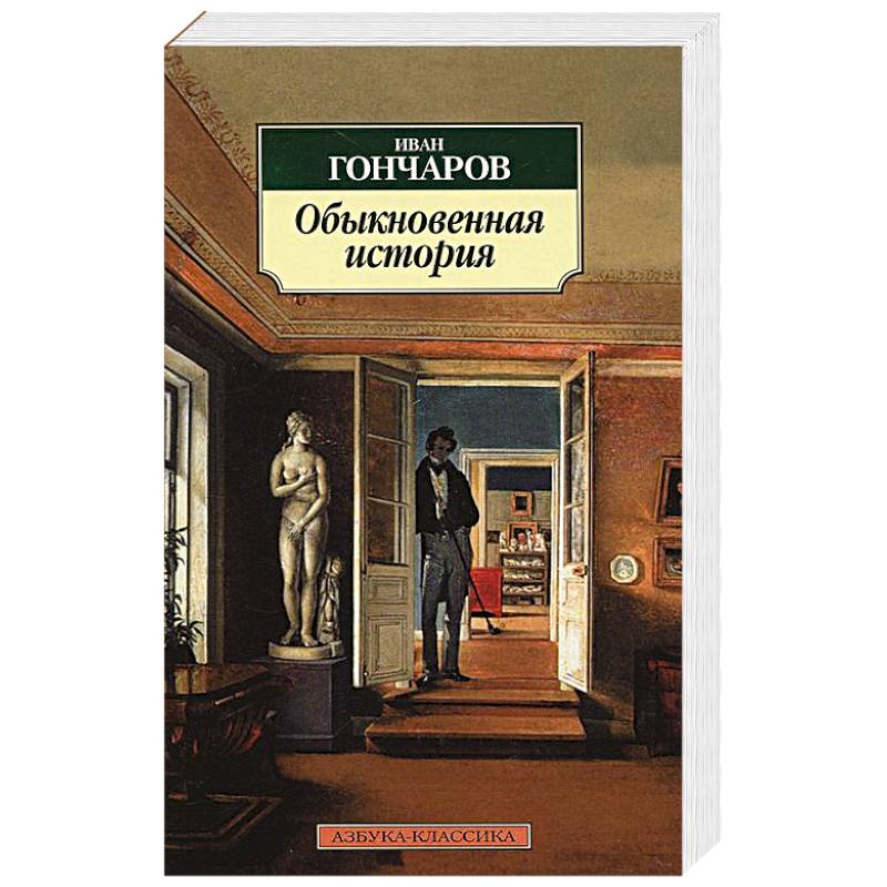 Обыкновенная история