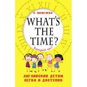 Который час? Whats the time?