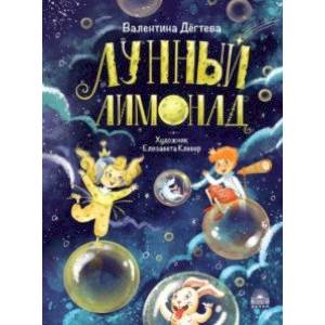 Лунный лимонад