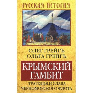 Крымский гамбит. Трагедия и слава Черноморского флота