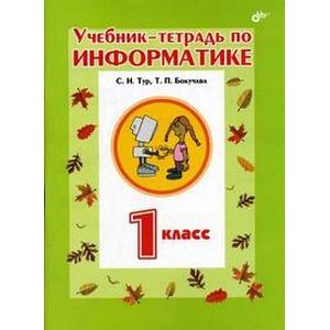 Учебник-тетрадь по информатике для 1 класса