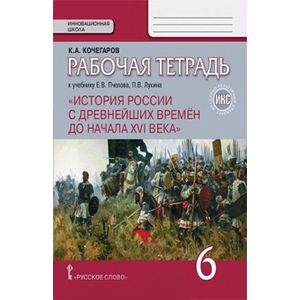 История России с древнейших времен до начала XVI века. 6 класс. Рабочая тетрадь к уч. Пчелова. ФГОС