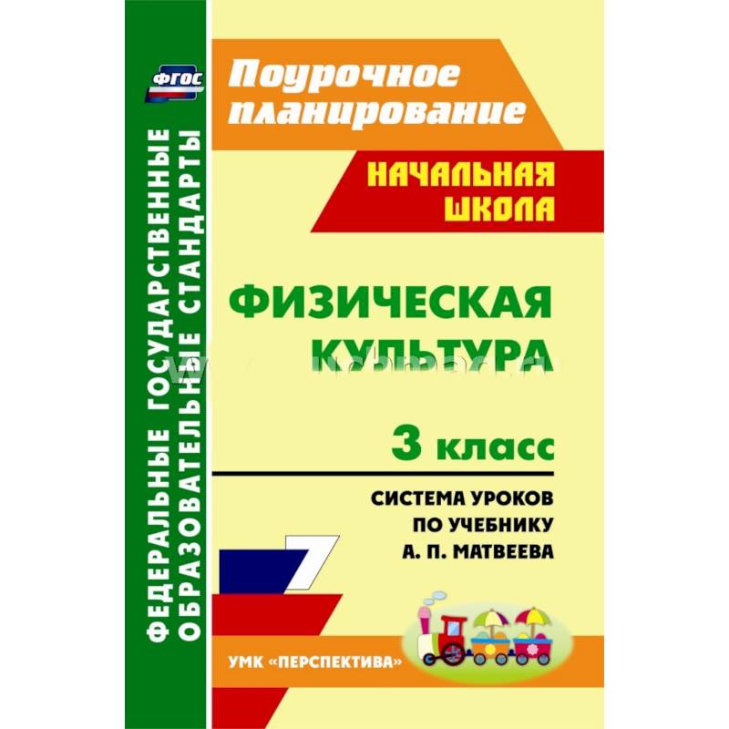 Физическая культура. 3 класс: система уроков по учебнику А. П. Матвеева