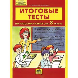 Итоговые тесты по русскому языку для 3 класса