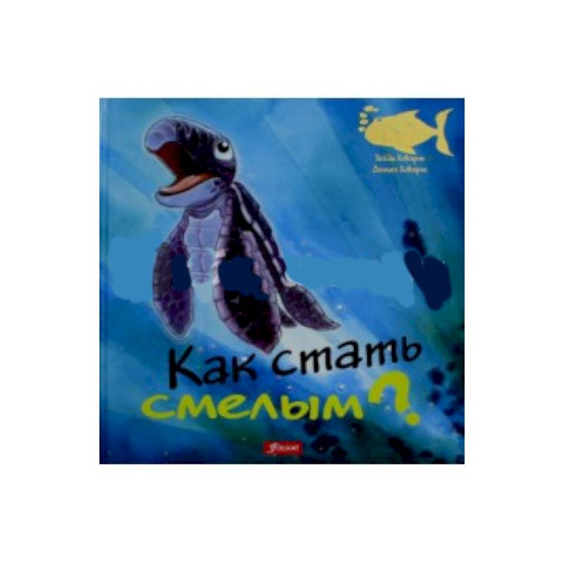 Как стать смелым?