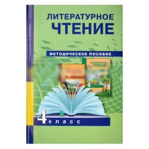 Литературное чтение. 4 класс. Методическое пособие. ФГОС