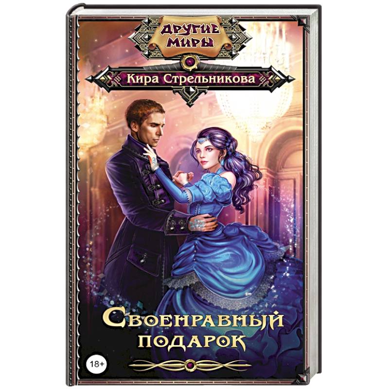 Своенравный подарок