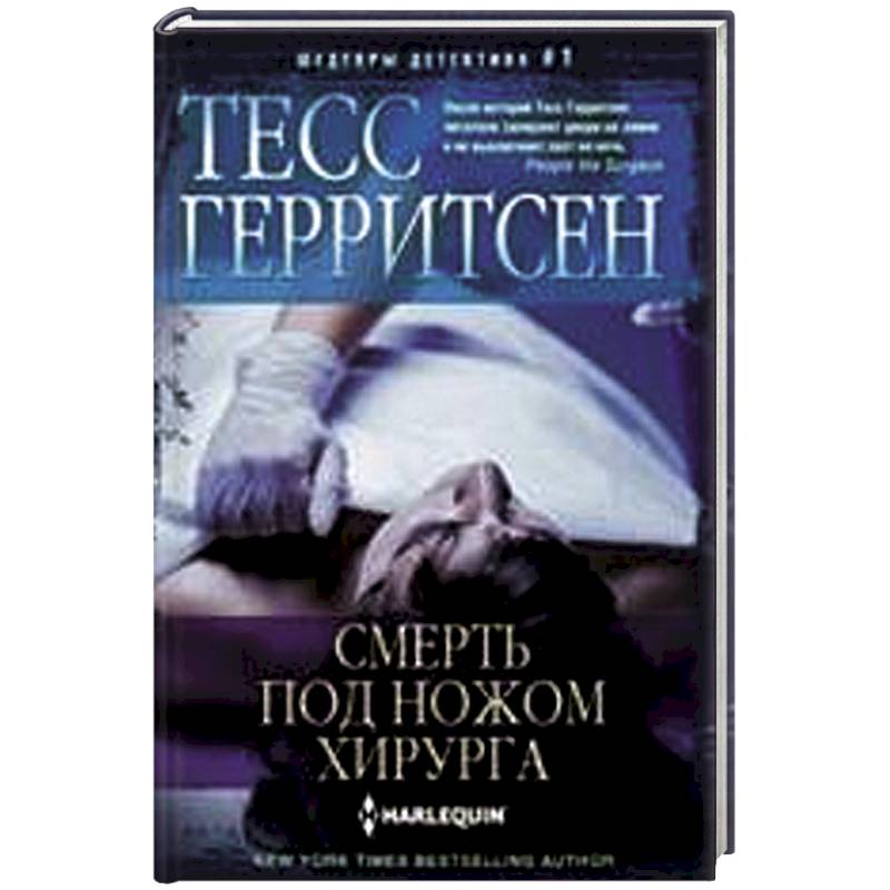 Смерть под ножом хирурга