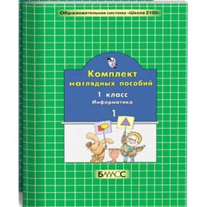 Комплект наглядных пособий. 1 класс. Информатика. В 2-х частях. Часть 1