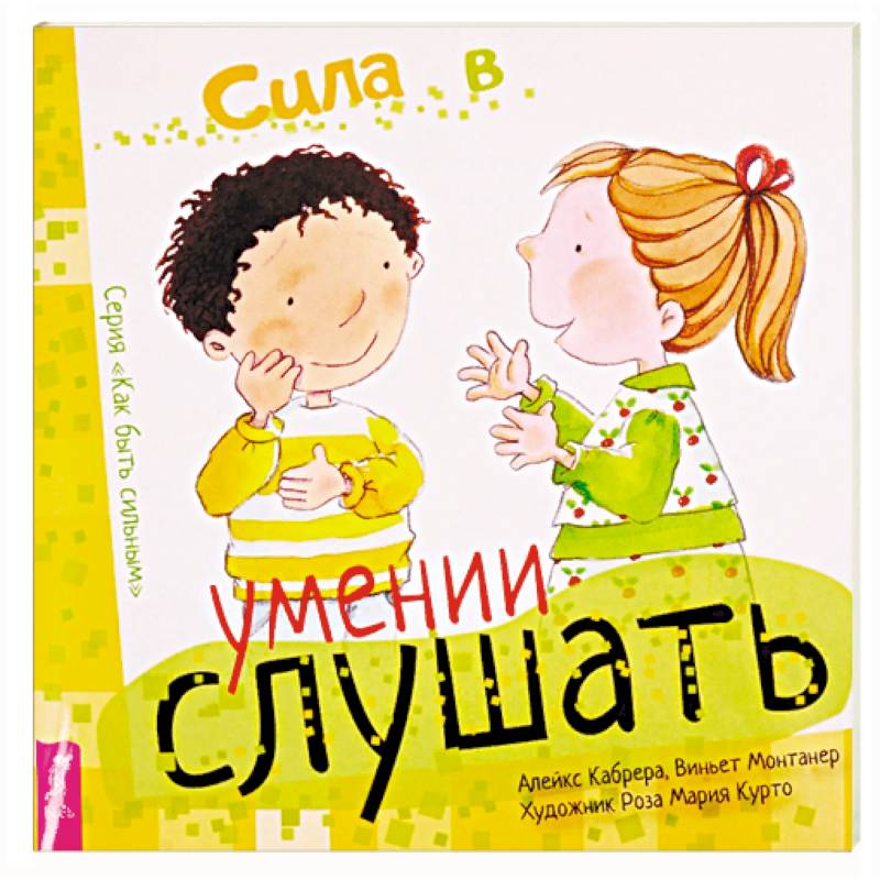 Сила в умении слушать