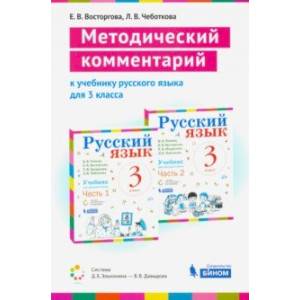 Русский язык. 3 класс. Методический комментарий к учебнику В.В. Репкина, Е.В. Восторговой и др.