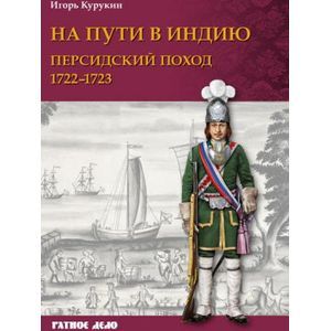 На пути в Индию. Персидский поход 1722-1723 гг.
