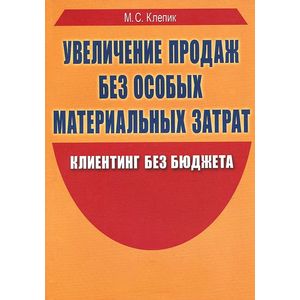 Увеличение продаж без особых материальных затрат. Клиентинг без бюджета