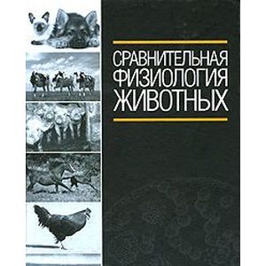 Сравнительная физиология животных