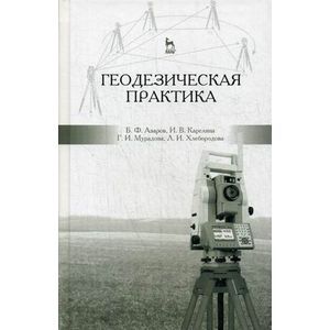 Геодезическая практика: Учебное пособие.