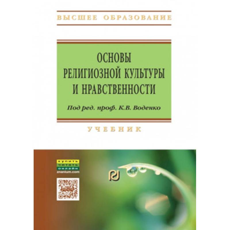 Основы религиозной культуры и нравственности. Учебник