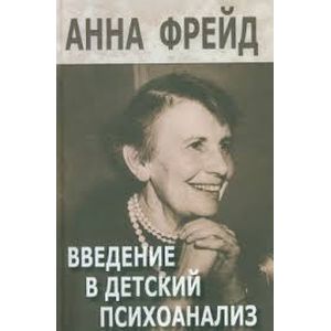 Введение в детский психоанализ