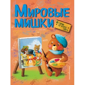 Мировые мишки. Истории со всего света