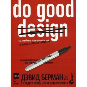 Do good design. Как дизайнеры могут изменить мир