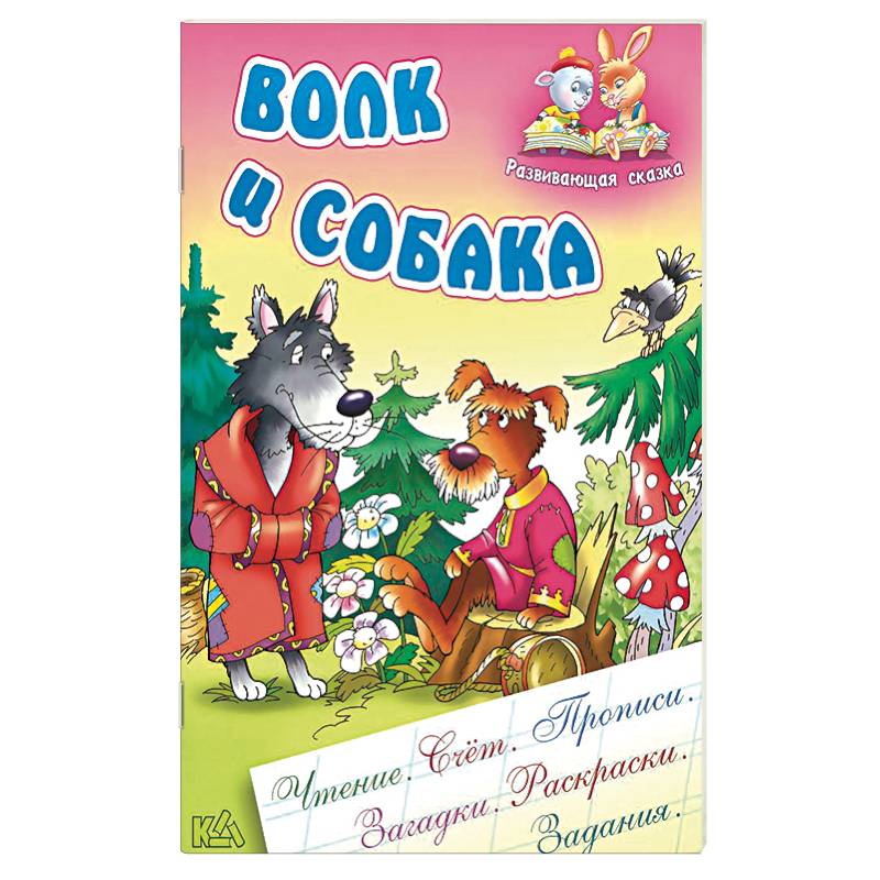 Волк и собака