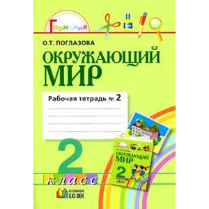 Окружающий мир. 2 класс. Рабочая тетрадь. В 2-х частях. Часть 2