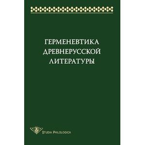 Герменевтика древнерусской литературы. Сборник 14